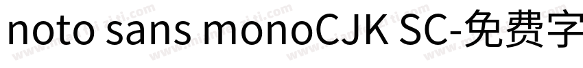 noto sans monoCJK SC字体转换